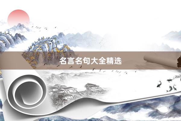 名言名句大全精选